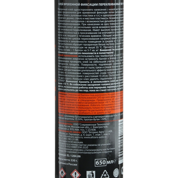 Клей-скотч временной фиксации Элтранс SBR-100, переклеиваемый, 650 мл Клей-скотч временной фиксации Элтранс SBR-100, переклеиваемый, 650 мл