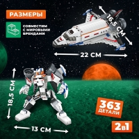 Конструктор «Космический шаттл», 2 в 1, 363 детали