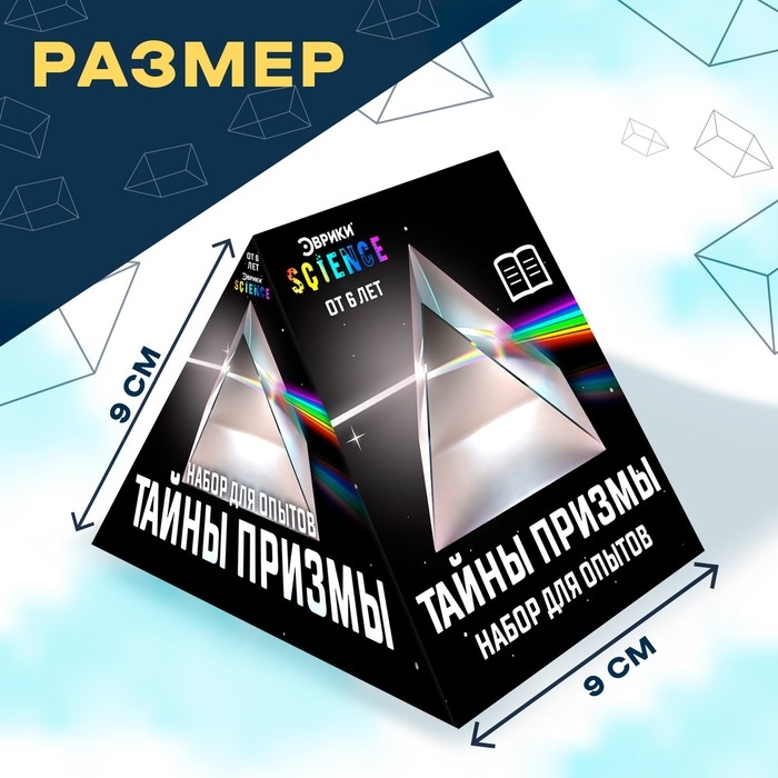 Набор для опытов «Тайны призмы» Набор для опытов «Тайны призмы»