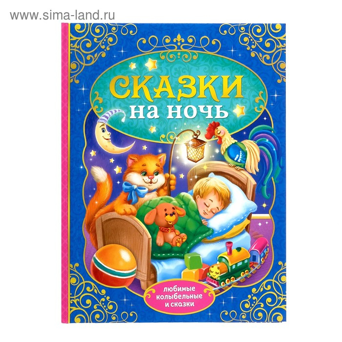 Книга в твёрдом переплёте «Сказки на ночь», 128 стр. Книга в твёрдом переплёте «Сказки на ночь», 128 стр.