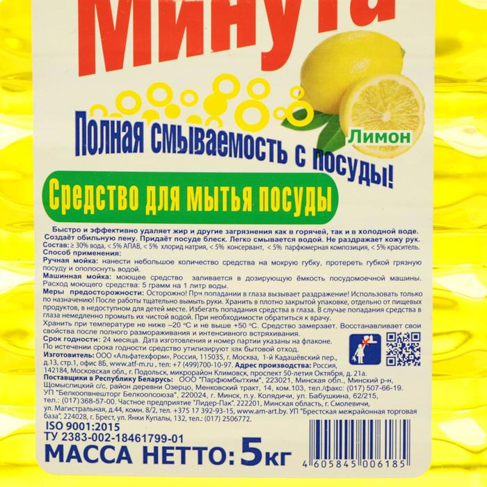 Средство для мытья посуды Средство для мытья посуды "Минута - Лимон", 5 л