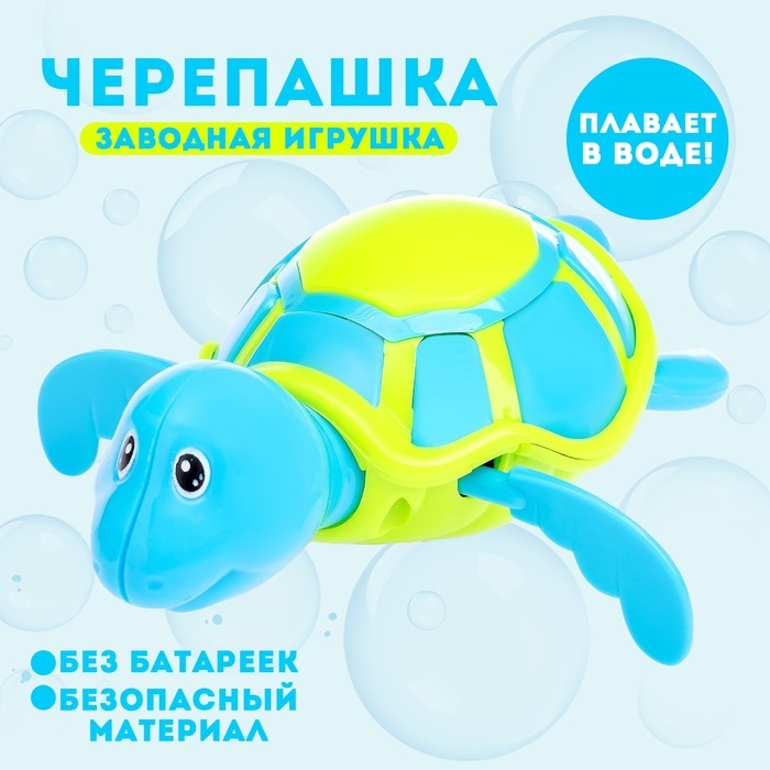 Игрушка заводная водоплавающая «Черепашка», цвета МИКС Игрушка заводная водоплавающая «Черепашка», цвета МИКС