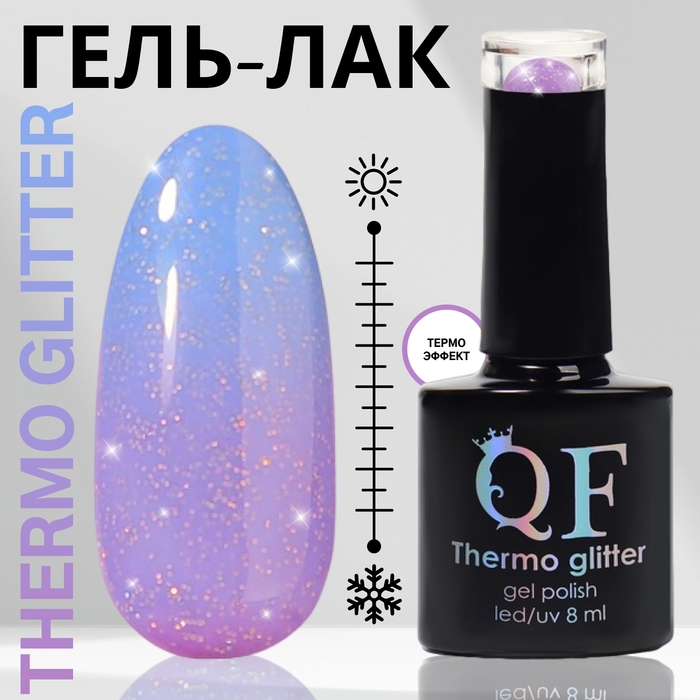 Гель лак для ногтей &laquo;THERMO GLITTER&raquo;, 3-х фазный, 8 мл, LED/UV, цвет (663)
