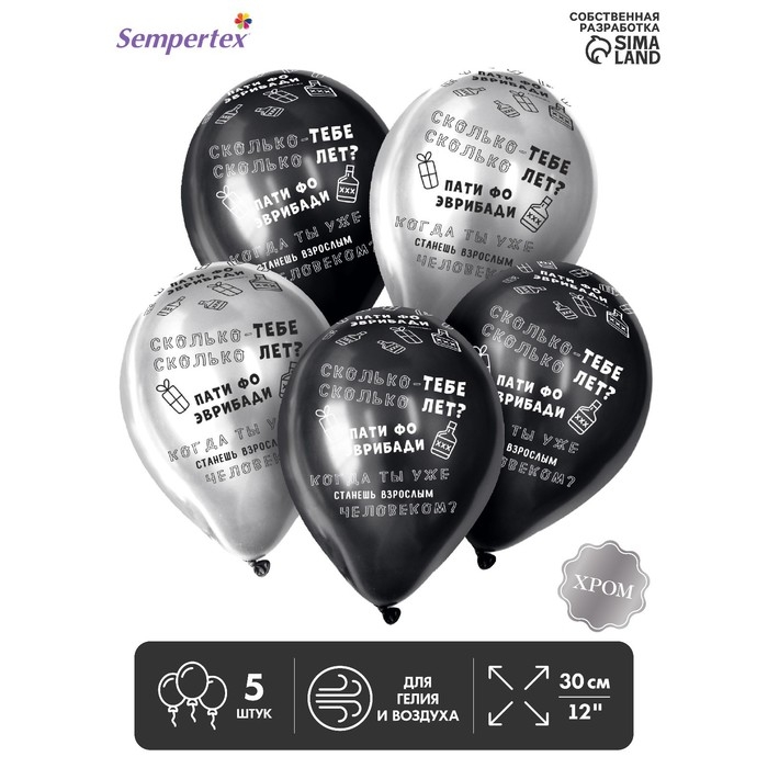 Воздушный шар латексный 12" &laquo;Когда ты станешь взрослым&raquo;,  хром, 5 шт., МИКС
