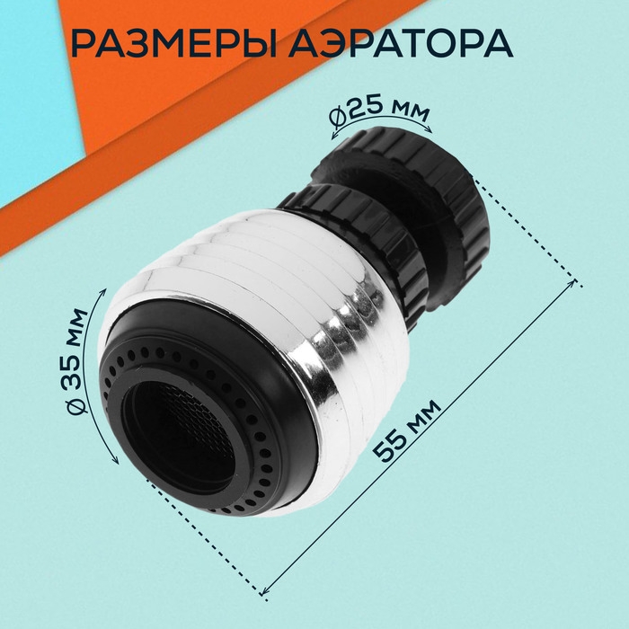 Аэратор ZEIN Z3598, поворотный, на шарнире, 2 режима, хром/черный Аэратор ZEIN Z3598, поворотный, на шарнире, 2 режима, хром/черный