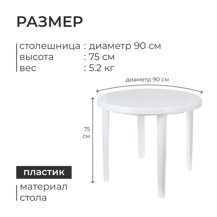 Стол круглый, 90 х 90 х 75 см, цвет белый Стол круглый, 90 х 90 х 75 см, цвет белый