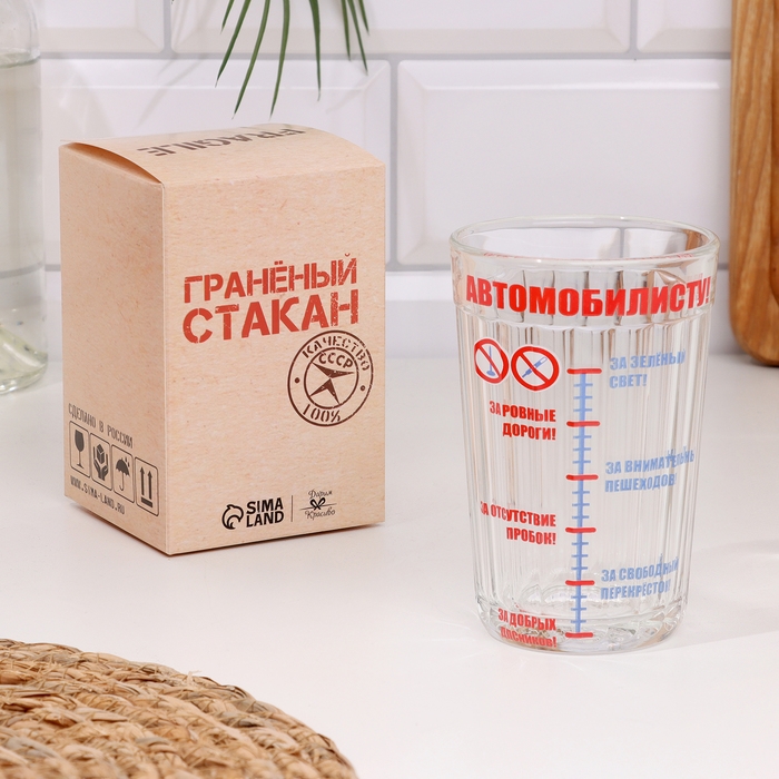 Стакан гранёный в подарочной упаковке Стакан гранёный в подарочной упаковке "Автомобилисту" 250 мл