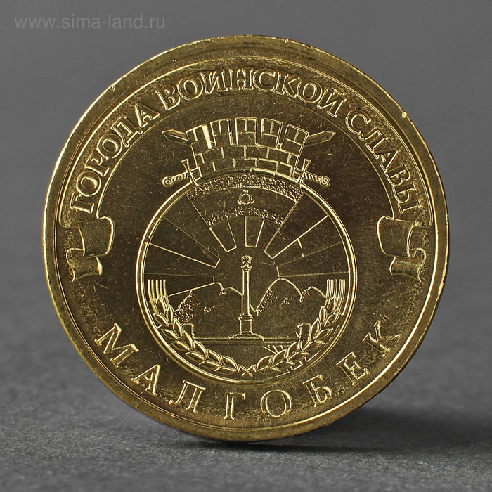 Монета Монета "10 рублей 2011 ГВС Малгобек Мешковой"