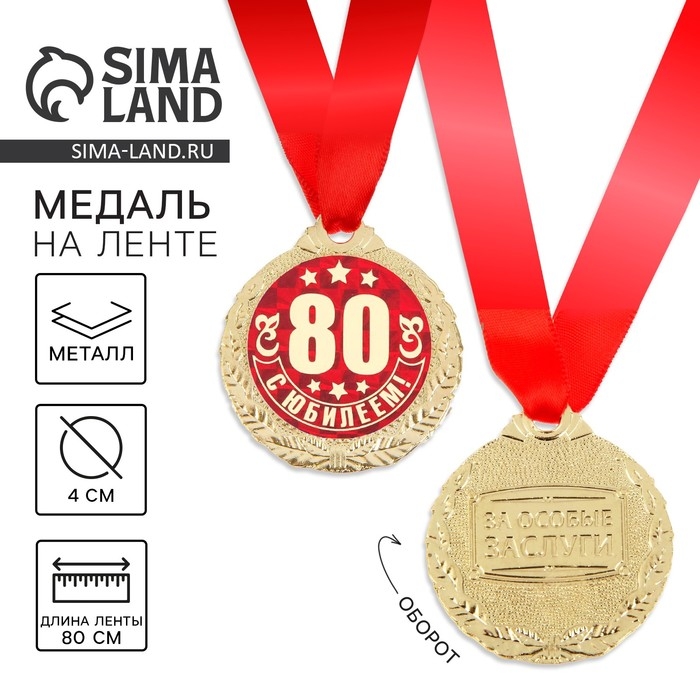 Медаль юбилейная «С Юбилеем 80!», d=4 см. Медаль юбилейная «С Юбилеем 80!», d=4 см.