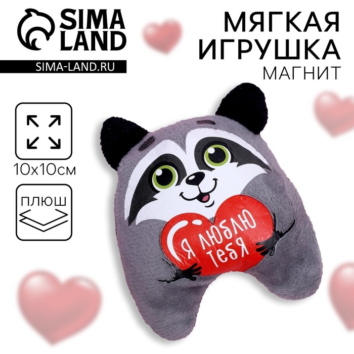 Мягкая игрушка-магнит «Я люблю тебя», енот Мягкая игрушка-магнит «Я люблю тебя», енот