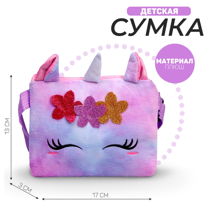 Сумка детская «Плюшевый единорог», 17х13х3 см Сумка детская «Плюшевый единорог», 17х13х3 см