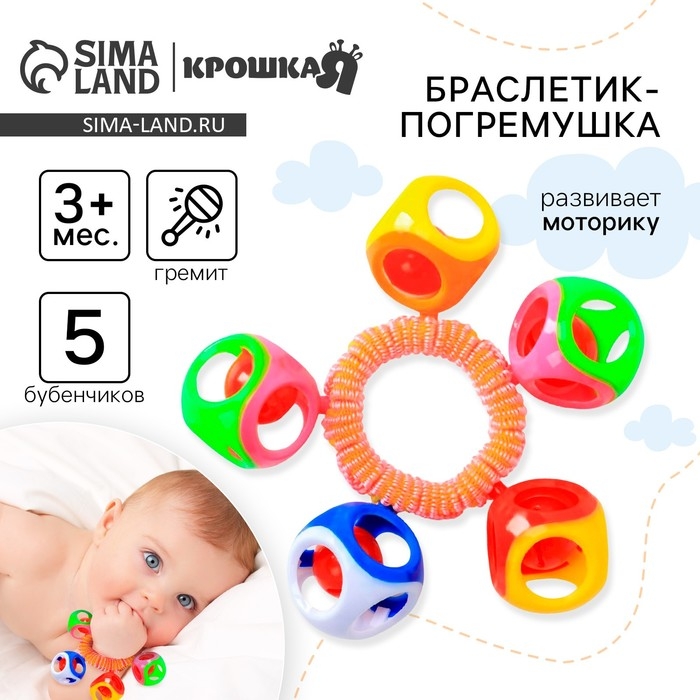 Погремушка - браслет «На ручку», 5 бубенчиков, цвет МИКС, Крошка Я Погремушка - браслет «На ручку», 5 бубенчиков, цвет МИКС, Крошка Я