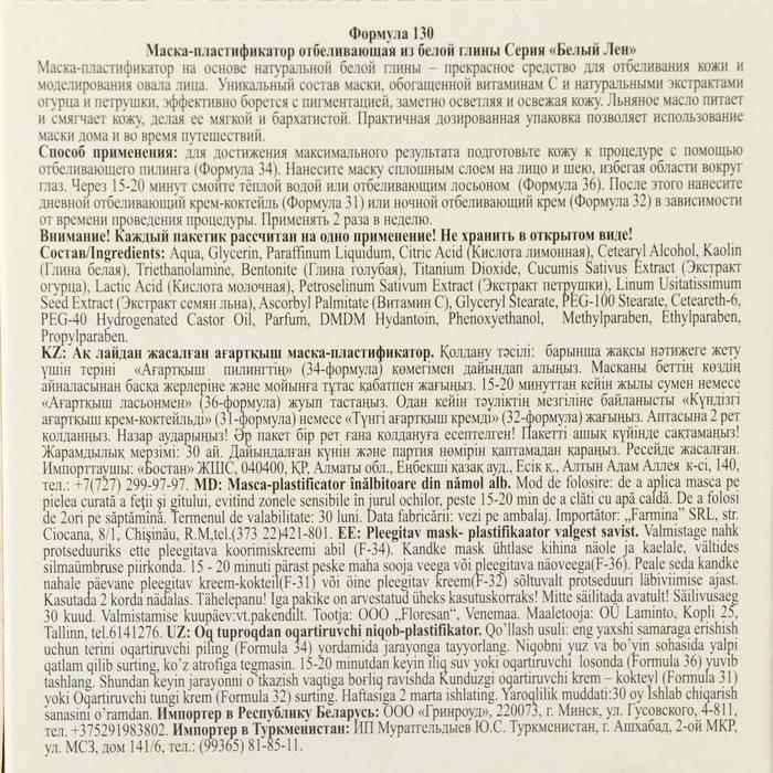 Маска-пластификатор Floresan, отбеливающая, из белой глины, Маска-пластификатор Floresan, отбеливающая, из белой глины, "Белый Лен", 10 шт. по 5 г