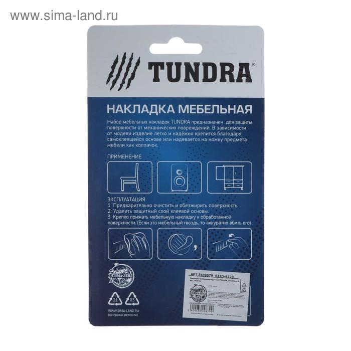 Накладка мебельная круглая ТУНДРА, d=20 мм, 4 шт., черная Накладка мебельная круглая ТУНДРА, d=20 мм, 4 шт., черная