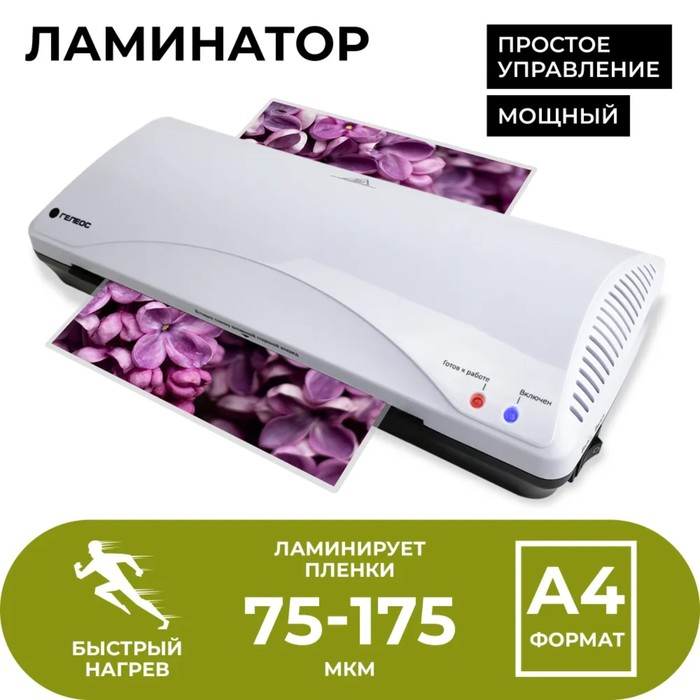 Ламинатор A4 75-175 мкм, 2 вала, скорость 30 см/мин, Гелеос  Ламинатор A4 75-175 мкм, 2 вала, скорость 30 см/мин, Гелеос "ЛМ А4+(БС)"