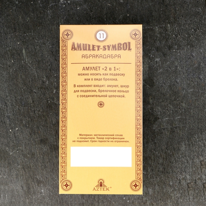 Амулет-брелок "Абракадабра" №11, металлический