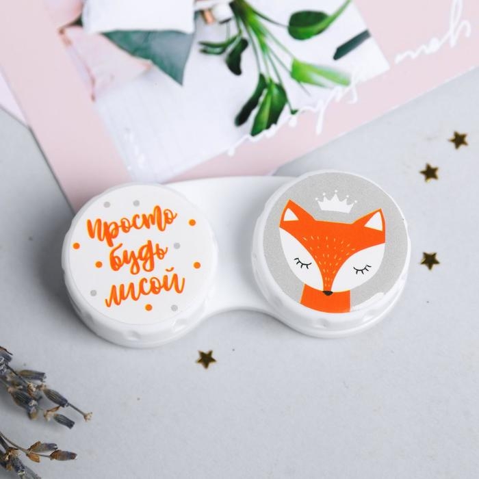 Контейнер для контактных линз Контейнер для контактных линз "Просто будь лисой", 6,3 см × 2,5 см