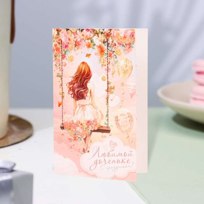Открытка  Открытка "Любимой доченьке!" глиттер, конгрев, качели, 12,5 х 19,4 см