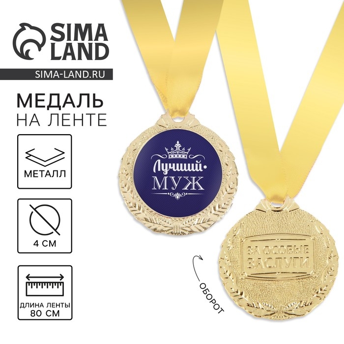 Медаль мужская &laquo;Лучший муж&raquo;, d=4 см.