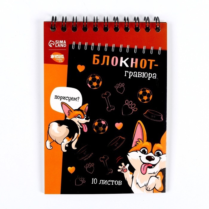 Гравюра блокнот детский «Корги бум», 10 листов, штихель Гравюра блокнот детский «Корги бум», 10 листов, штихель