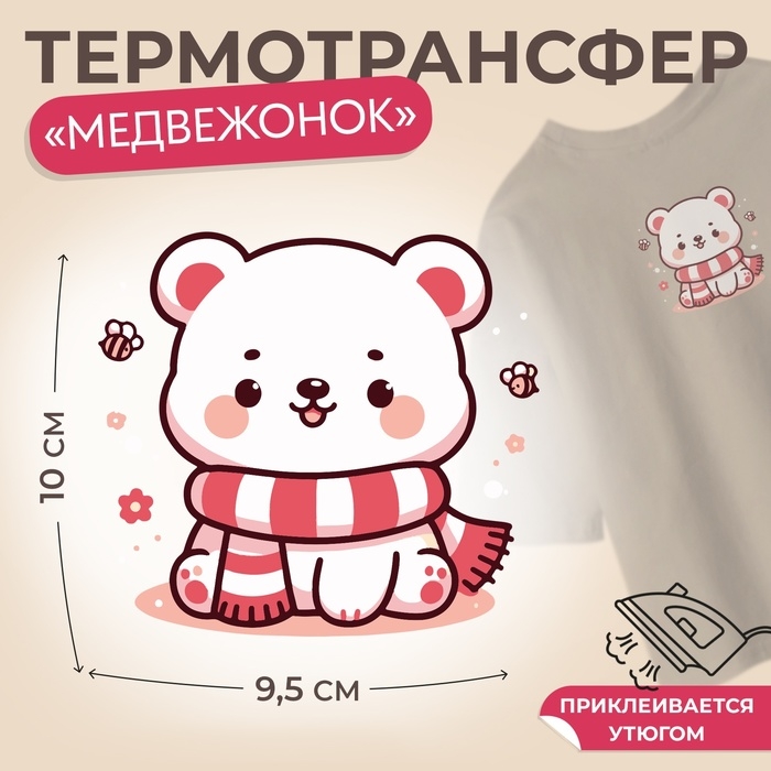Термотрансфер «Медвежонок», 10 × 9,5 см Термотрансфер «Медвежонок», 10 × 9,5 см