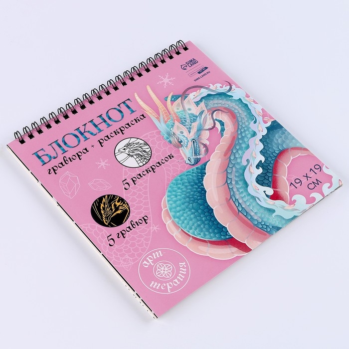 Блокнот гравюра - раскраска на новый год «Драконы в реальном мире», 19 х 19 см