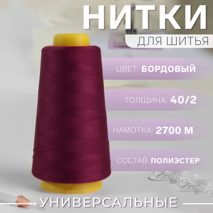 Нитки 40/2, 2700 м, цвет бордовый Нитки 40/2, 2700 м, цвет бордовый