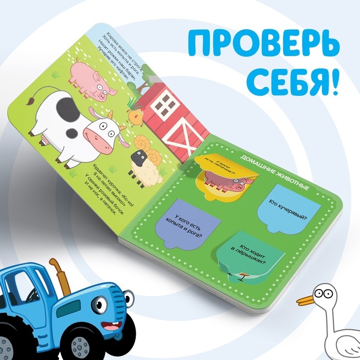 Картонная книга с окошками «Домашние животные», 10 стр., 16 окошек, Синий трактор Картонная книга с окошками «Домашние животные», 10 стр., 16 окошек, Синий трактор