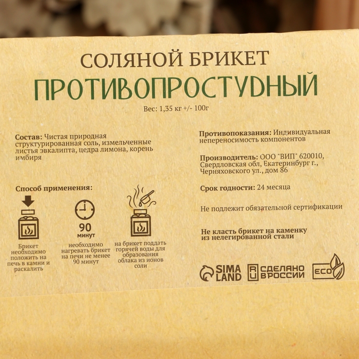 Соляной брикет  Соляной брикет "Противопростудный" эвкалипт, лимон, имбирь 1,35 кг "Добропаровъ"