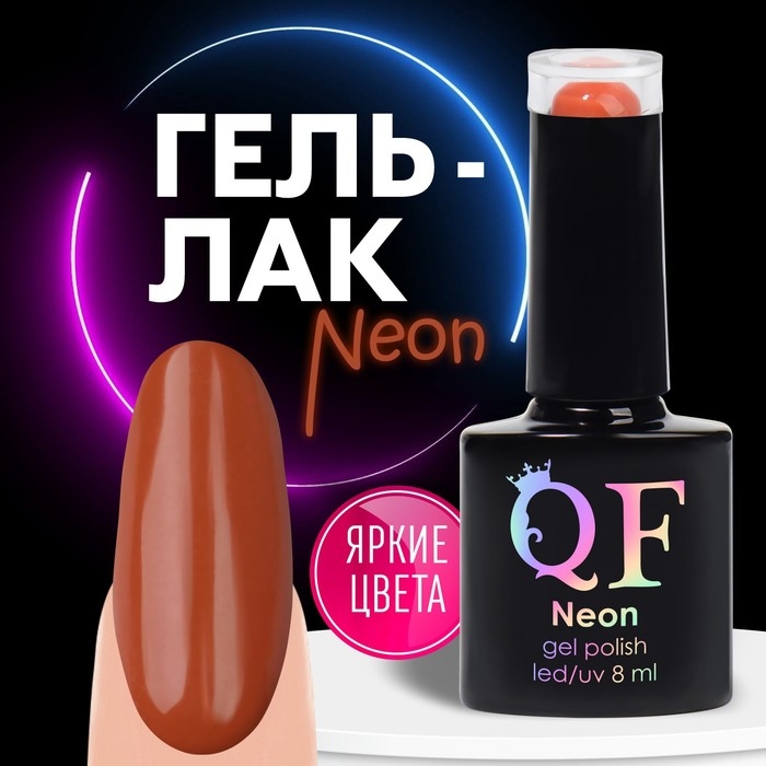 Гель лак для ногтей &laquo;NEON&raquo;, 3-х фазный, 8 мл, LED/UV, цвет коричнево-красный (48)