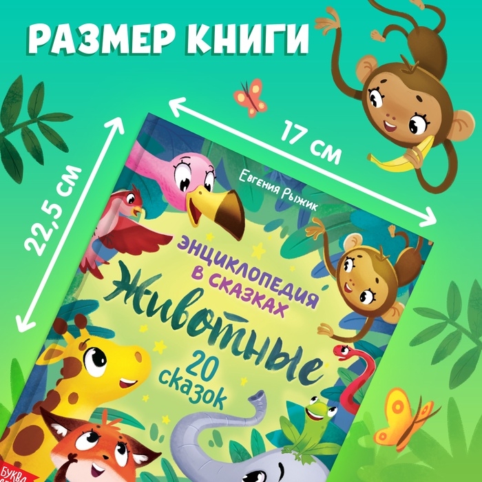 Энциклопедия в сказках «Животные», 48 стр., 3+ Энциклопедия в сказках «Животные», 48 стр., 3+