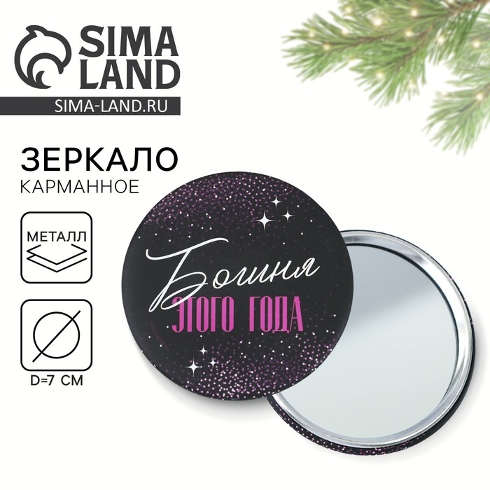 Зеркало карманное новогоднее «Новый год: Богиня этого года», d = 7 см Зеркало карманное новогоднее «Новый год: Богиня этого года», d = 7 см