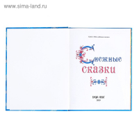 Книга новогодняя в твёрдом переплёте «Снежные сказки», 128 стр.