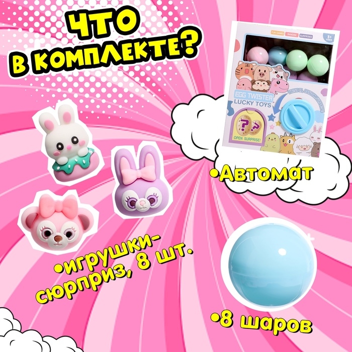 Детский игровой автомат «Сказочные зверята» с игрушками, в наборе 8 шаров-сюрпризов Детский игровой автомат «Сказочные зверята» с игрушками, в наборе 8 шаров-сюрпризов