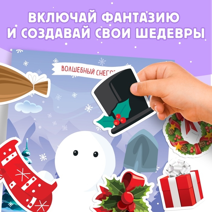 Книга с наклейками «Укрась меня. Снеговик», 12 стр. Книга с наклейками «Укрась меня. Снеговик», 12 стр.