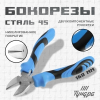 Бокорезы ТУНДРА, сталь 45, никелированные, 2К рукоятки, 160 мм