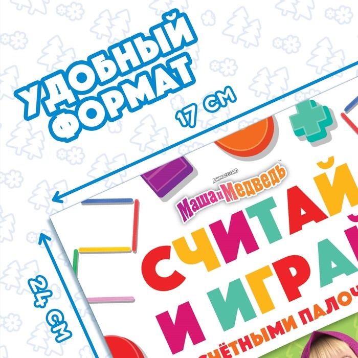 Набор «Считай и играй»: книга 24 стр., 17 × 24 см, + 100 палочек, Маша и Медведь Набор «Считай и играй»: книга 24 стр., 17 × 24 см, + 100 палочек, Маша и Медведь