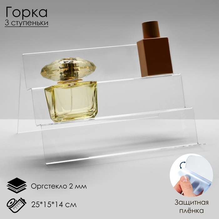 Горка 3 ступеньки, наклонная, 25×15×14 см, оргстекло 2 мм, В ЗАЩИТНОЙ ПЛЁНКЕ Горка 3 ступеньки, наклонная, 25×15×14 см, оргстекло 2 мм, В ЗАЩИТНОЙ ПЛЁНКЕ