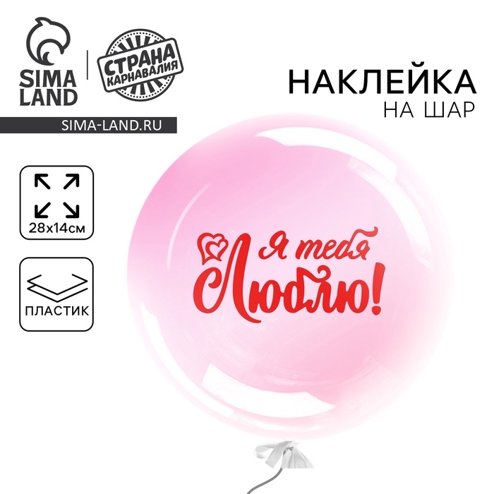 Наклейка на полимерные шары «Я тебя люблю», цвет красный, 14 × 28 см Наклейка на полимерные шары «Я тебя люблю», цвет красный, 14 × 28 см