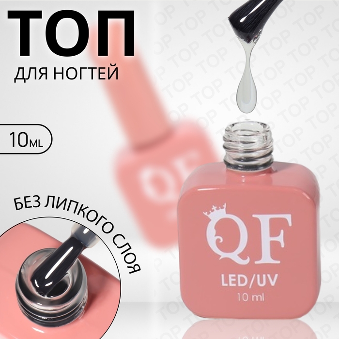 Топ для ногтей, без липкого слоя, 10 мл, LED/UV, цвет прозрачный Топ для ногтей, без липкого слоя, 10 мл, LED/UV, цвет прозрачный