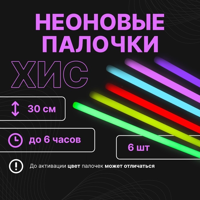Набор "Химический источник света" 6 шт, 30 см