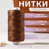 Нитки вощёные, плоские, 210D/16, 1 мм, 50 ± 2 м, цвет светло-коричневый