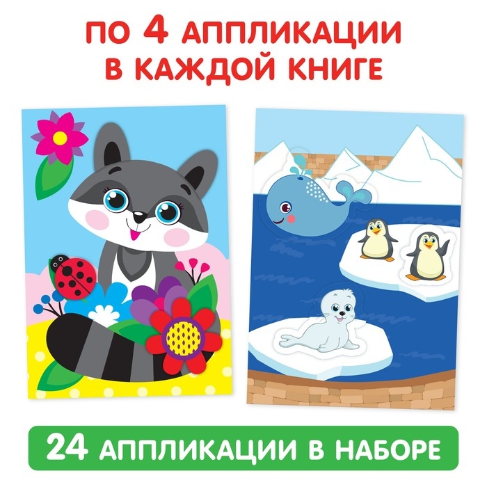 Аппликации набор «Животные», 6 шт. по 20 стр. Аппликации набор «Животные», 6 шт. по 20 стр.
