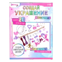 Набор для творчества «Создай украшение», 20+ браслетов
