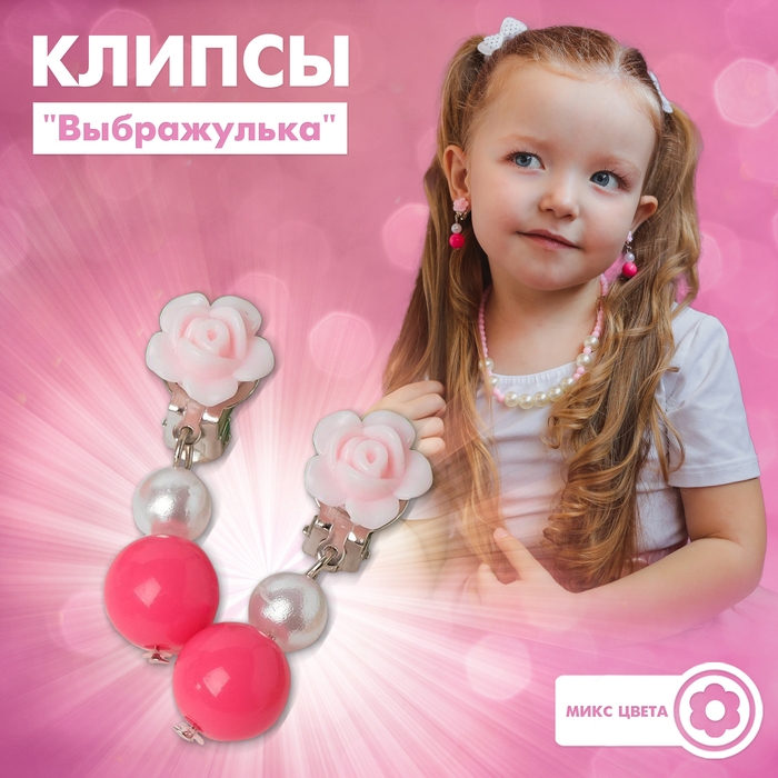 Клипсы детские «Выбражулька» розочки с бусинками, цвет МИКС Клипсы детские «Выбражулька» розочки с бусинками, цвет МИКС
