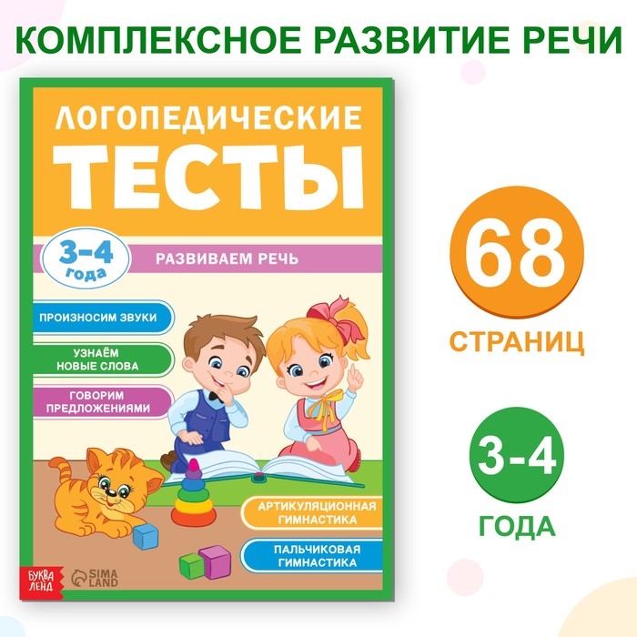 Обучающая книга «Логопедические тесты. Развиваем речь», для детей 3-4 лет, 68 стр. Обучающая книга «Логопедические тесты. Развиваем речь», для детей 3-4 лет, 68 стр.