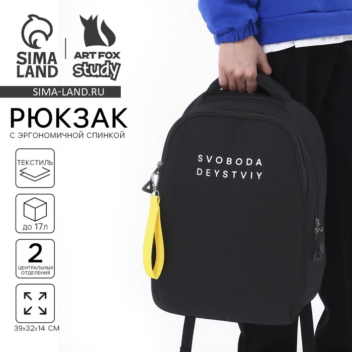 Рюкзак школьный, эргономичная спинка «1 сентября: SVOBODA» 39x32x14 см Рюкзак школьный, эргономичная спинка «1 сентября: SVOBODA» 39x32x14 см