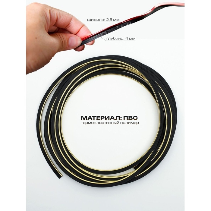 Молдинг гибкий внутрисалонный, золотистый, 5 м Молдинг гибкий внутрисалонный, золотистый, 5 м