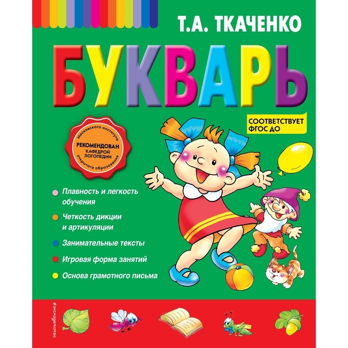 Букварь, Ткаченко Т. А. Букварь, Ткаченко Т. А.