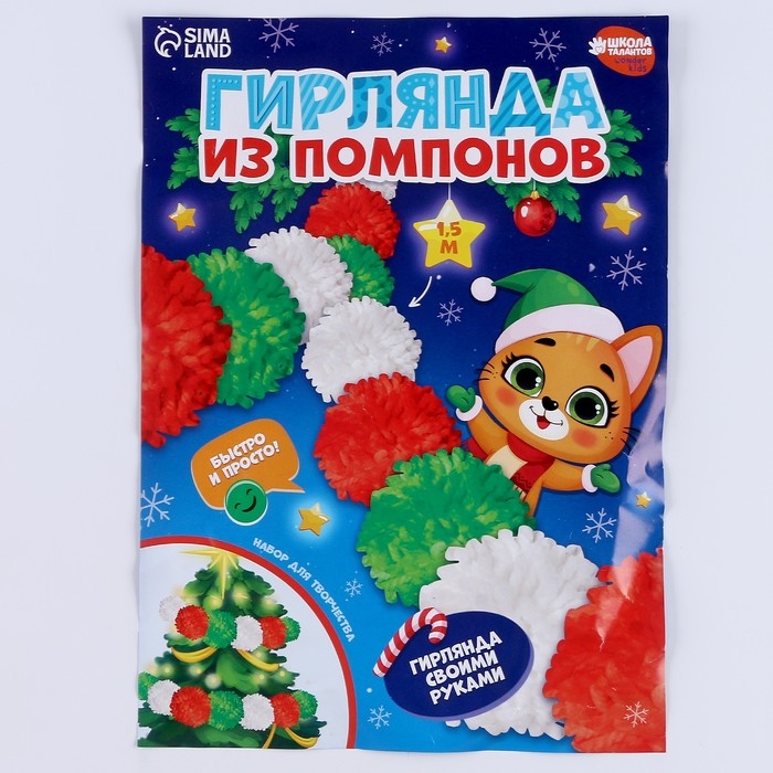 Гирлянда своими руками из помпонов на новый год «С Новым годом!», новогодний набор для творчества Гирлянда своими руками из помпонов на новый год «С Новым годом!», новогодний набор для творчества